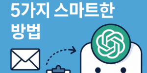 ChatGPT 자동화 할 수 있는 구체적인 업무 6가지와 실전 프롬프트