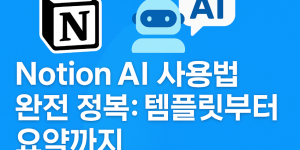 Notion AI로 문서 자동화하는 법: 요약, 번역, 아이디어 정리 방법