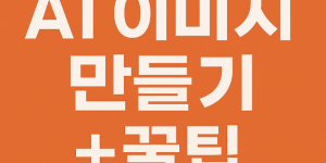 Midjourney 이미지 만들기 완벽 가이드